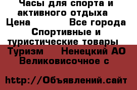 Часы для спорта и активного отдыха › Цена ­ 7 990 - Все города Спортивные и туристические товары » Туризм   . Ненецкий АО,Великовисочное с.